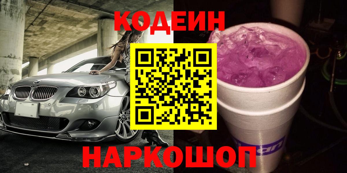 Кодеин напиток Lean (лин) Ставрополь