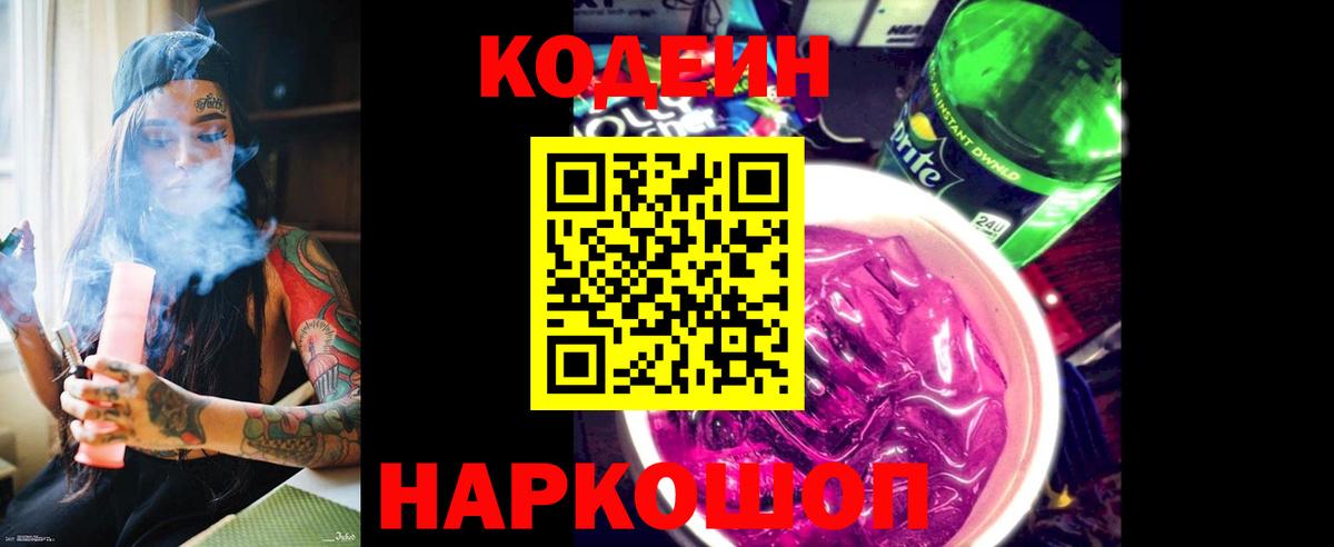 Кодеин Purple Drank  Вход с VPN  Codein напиток Lean (лин)  Ставрополь 